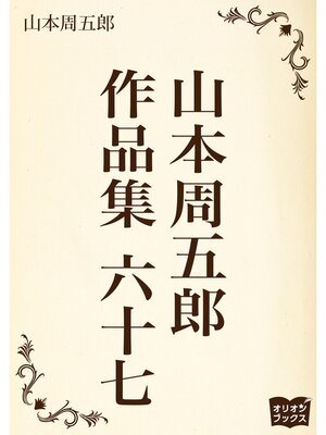 cover image of 山本周五郎　作品集　六十七